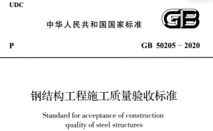 GB 50205-2020 钢结构验收标准下载：12 条强制性条文逐条解读-规范图集|经验交流-金瓦刀
