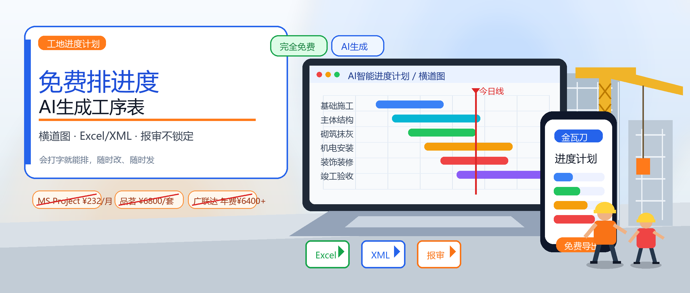 金瓦刀进度计划功能示意