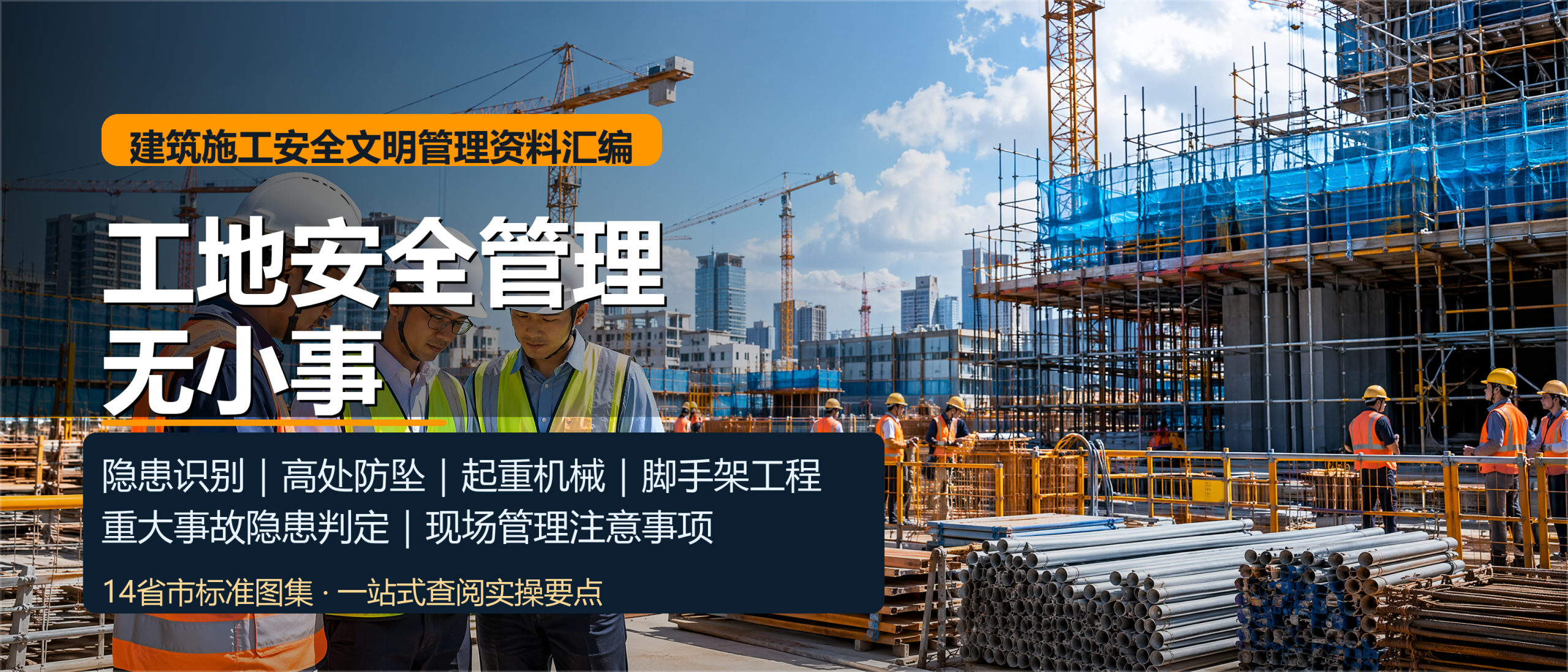 💣工地安全管理14省市资料库炸裂首发!安全红线+隐患判定+文明标杆,老板看了都收藏!-规范图集|经验交流-金瓦刀