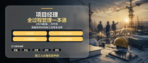 项目经理别再瞎忙了!招标→开工→施工→收尾,209页干货一次讲透-规范图集|经验交流-金瓦刀