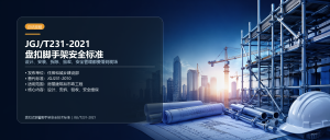 JGJ/T231-2021 盘扣式脚手架规范全解读:住建部最新标准落地-规范图集|经验交流-金瓦刀
