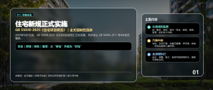 GB 55038-2025《住宅项目规范》新旧规差异解读及免费下载-规范图集|经验交流-金瓦刀