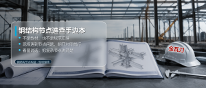 钢结构节点老踩坑?245页图集把柱脚、梁柱、网架的做法全画好了-规范图集|经验交流-金瓦刀