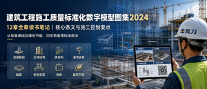 建筑工程施工质量标准化数字模型图集2024全章解读-规范图集|经验交流-金瓦刀